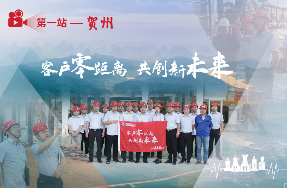 價值服務，始終如一！桂林鴻程“客戶零距離 共創新未來”服務活動正式出征