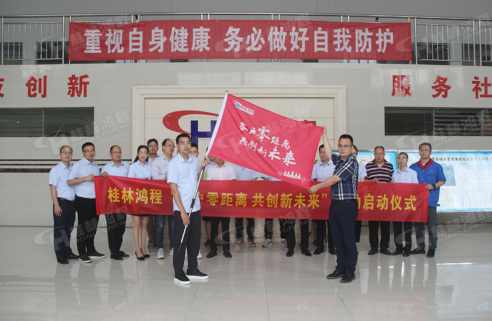 價值服務，始終如一！桂林鴻程“客戶零距離 共創新未來”服務活動正式出征