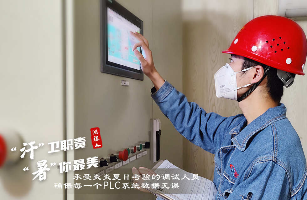 戰高溫，斗酷暑，嚴守鴻程服務“不降溫”