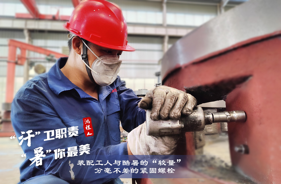 戰高溫，斗酷暑，嚴守鴻程服務“不降溫”