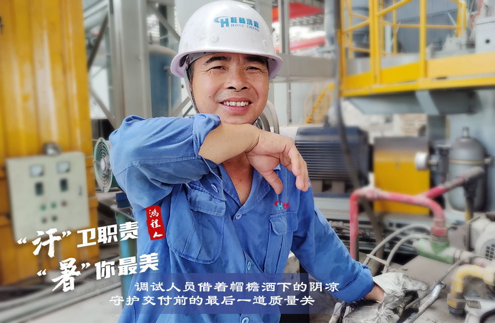 戰高溫，斗酷暑，嚴守鴻程服務“不降溫”