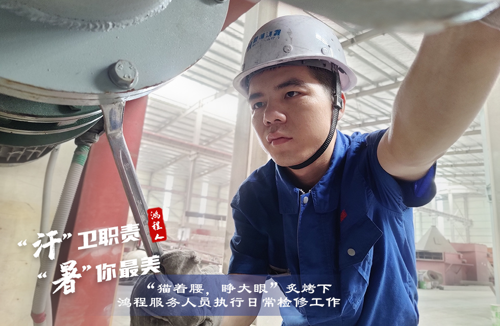 戰高溫，斗酷暑，嚴守鴻程服務“不降溫”
