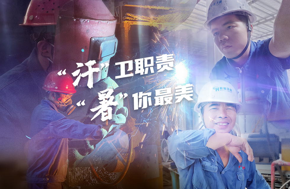 戰高溫，斗酷暑，嚴守鴻程服務“不降溫”