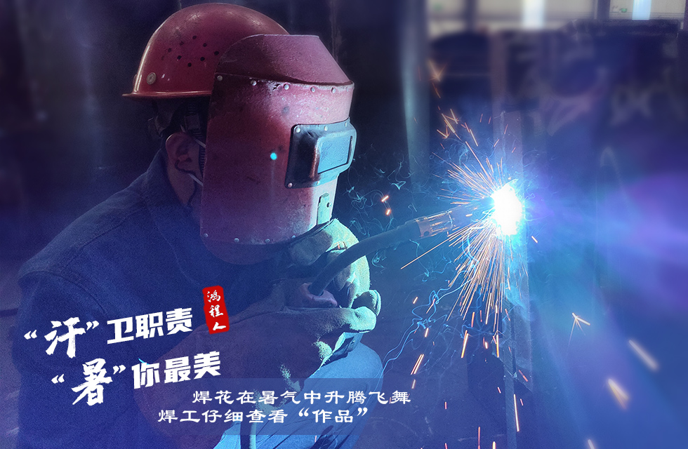 戰高溫，斗酷暑，嚴守鴻程服務“不降溫”