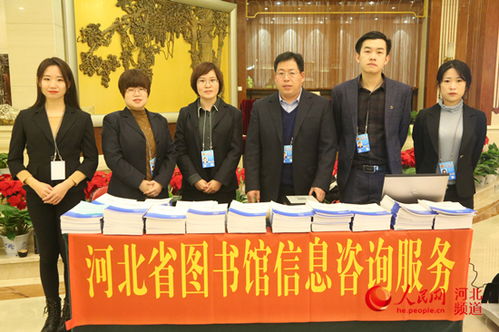 河北省圖書館為省兩會提供專業信息咨詢服務